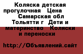 Коляска детская прогулочная › Цена ­ 4 000 - Самарская обл., Тольятти г. Дети и материнство » Коляски и переноски   